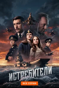 Истребители 1 сезон