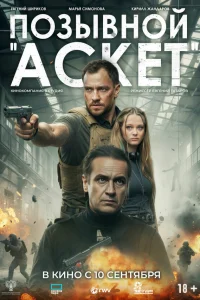 Позывной «Аскет» 