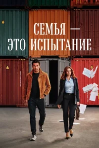 Семья - это испытание 1-2 сезон