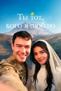 Ты — тот, кого я люблю 1-2 сезон