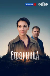 Странница 1 сезон