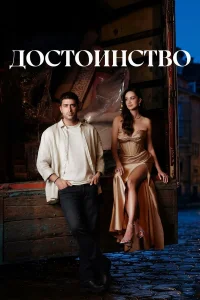 Достоинство 1 сезон