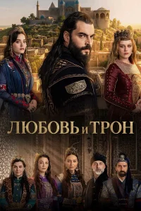 Любовь и трон 1 сезон