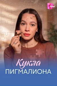 Кукла Пигмалиона 1 сезон