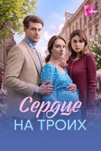 Сердце на троих 1 сезон