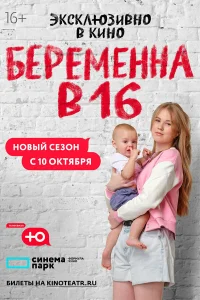 Беременна в 16. Россия 1-7 сезон
