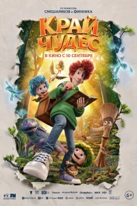 Край чудес 