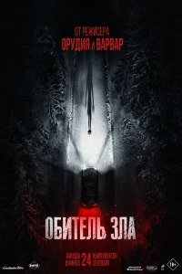 Обитель зла 