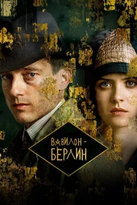 Вавилон-Берлин 1-5 сезон