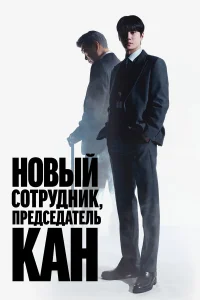 Председатель-новичок Кан 1 сезон