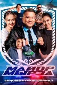 Майор Мырза 1 сезон